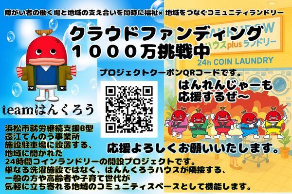 静岡県浜松市の地域のコミュニティスペースの新設を目指したはんくろうランドリー誕生プロジェクトを8月2日まで実施！
