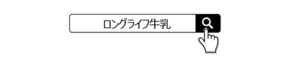 ＼夏の電気代節約には「冷蔵庫7割収納」がカギ／　常温保存可能なロングライフ牛乳の活用で賢いストックを始めよう！夏に食べたい簡単“牛乳”レシピも大公開！