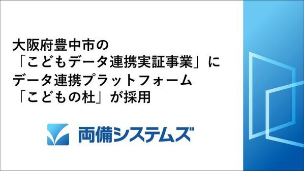 大阪府豊中市の「こどもデータ連携実証事業」に、両備システムズのデータ連携プラットフォーム「こどもの杜」が採用