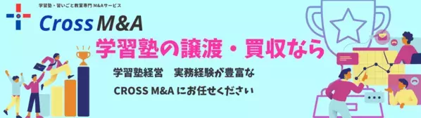 学習塾・習いごと教室専門M&A新サービス「CROSS M&A(通称：クロスマ)」7月22日提供開始