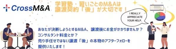 学習塾・習いごと教室専門M&A新サービス「CROSS M&A(通称：クロスマ)」7月22日提供開始