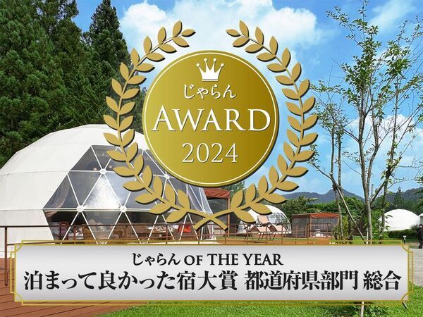 「泊まってよかった宿大賞」2年連続受賞、注目のグランピングリゾート「ブリリアントヴィレッジ日光」が話題沸騰