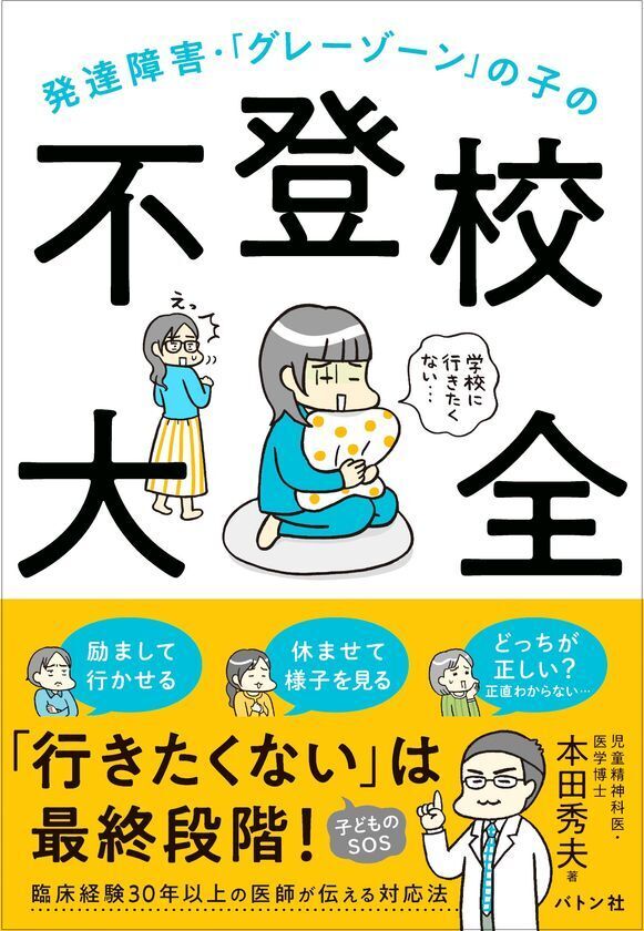 書籍『発達障害・「グレーゾーン」の子の不登校大全』発売1週間で重版、さらに反響を呼び3刷重版が決定！