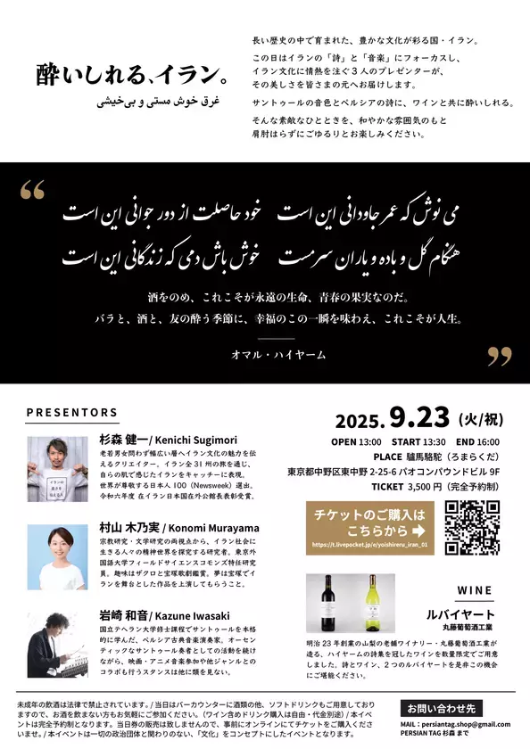 ワイン×イラン文化をテーマとした「酔いしれる、イラン。」を東京・東中野で初開催
