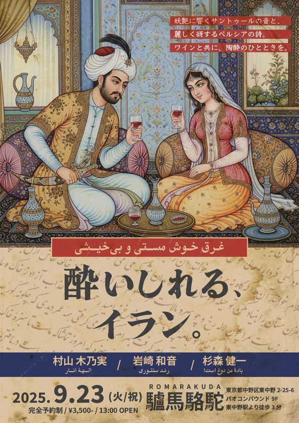ワイン×イラン文化をテーマとした「酔いしれる、イラン。」を東京・東中野で初開催
