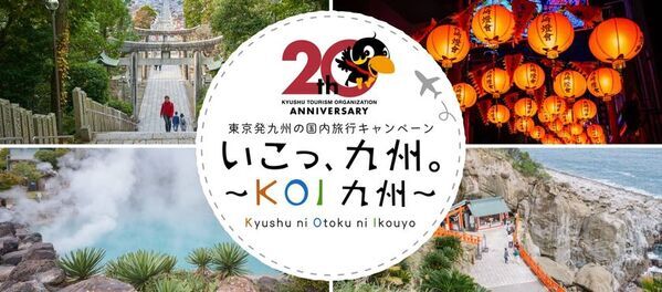 九州観光機構20周年特別企画「いこっ、九州。～KOI九州～」東京発の国内旅行キャンペーンを実施