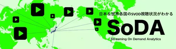 ビデオリサーチ、日本・世界各国のSVOD視聴実態をコンテンツ単位で把握できる『SoDA』を日本市場で本格提供開始