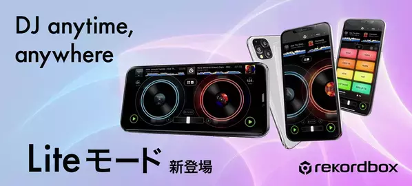 誰でも気軽に楽しめるDJ体験を　- rekordbox for iOS/Androidに「Liteモード」新登場 -