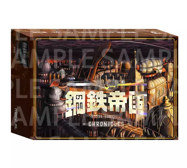 7月31日発売！「鋼鉄帝国-STEEL EMPIRE-クロニクル」限定版内容を紹介！