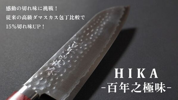 百年先に継承するダマスカス包丁「HIKA-百年之極味-」　大和グラビヤ、Makuakeにて8月7日より先行販売開始！