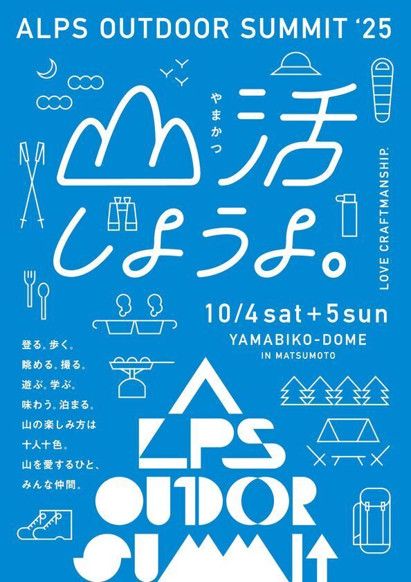 クラフトマンシップあふれるアウトドアメーカーが多数集結！「ALPS OUTDOOR SUMMIT 2025」松本市で10月4日・5日に開催！