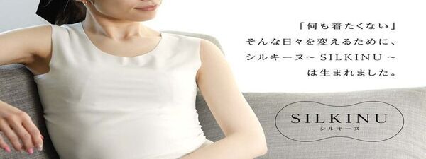 敏感肌のための「とろける着心地　Silk肌着」プロジェクト　目標金額542％達成！