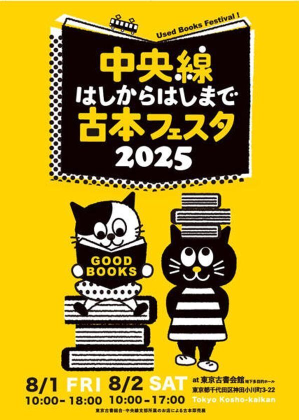 古書即売展最多の36店が出店！「中央線はしからはしまで古本フェスタ」8月1日(金)、2日(土)東京古書会館にて開催