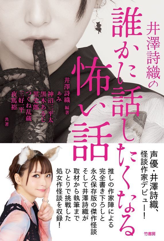声優・井澤詩織、責任編集＆作家デビュー！書籍『井澤詩織の誰かに話したくなる怖い話』7/30に発売　アンバサダーを務める文庫フェアも開催中