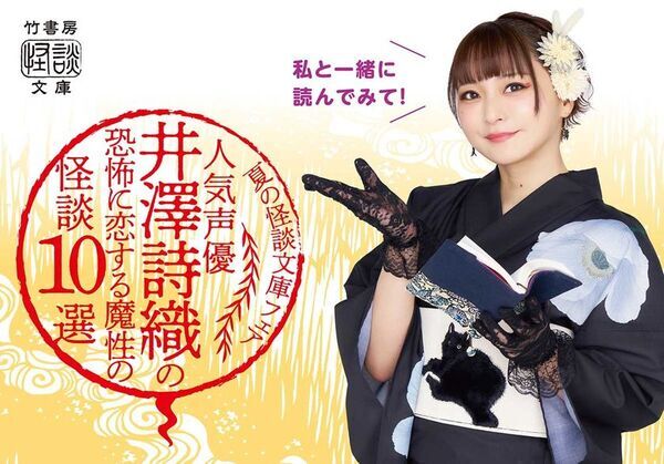 声優・井澤詩織、責任編集＆作家デビュー！書籍『井澤詩織の誰かに話したくなる怖い話』7/30に発売　アンバサダーを務める文庫フェアも開催中