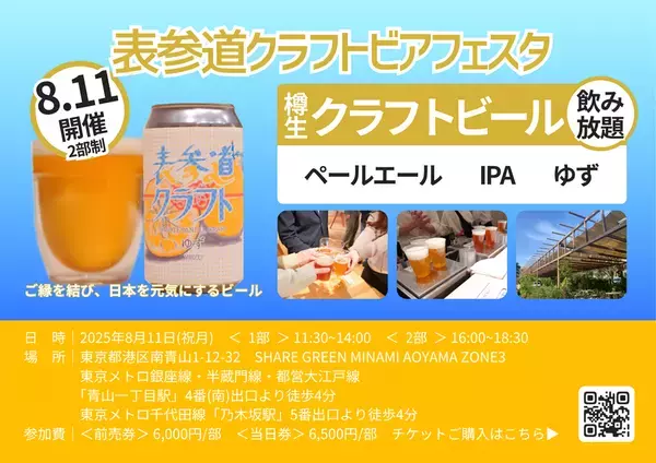 第4回表参道クラフトビアフェスタ開催！クラフトビール飲み放題で夏の思い出を