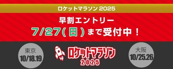 日本最多級！総勢153人のペーサーが挑戦を支える「ロケットマラソン2025」　10月に東京・大阪で開催！～早割エントリー締切迫る！7月27日まで！～
