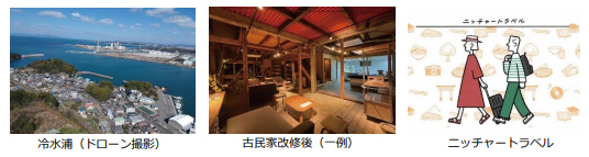 和歌山県海南市冷水浦（しみずうら）の古民家再生に関する「講座」と「旅」で地域共創を学ぶ