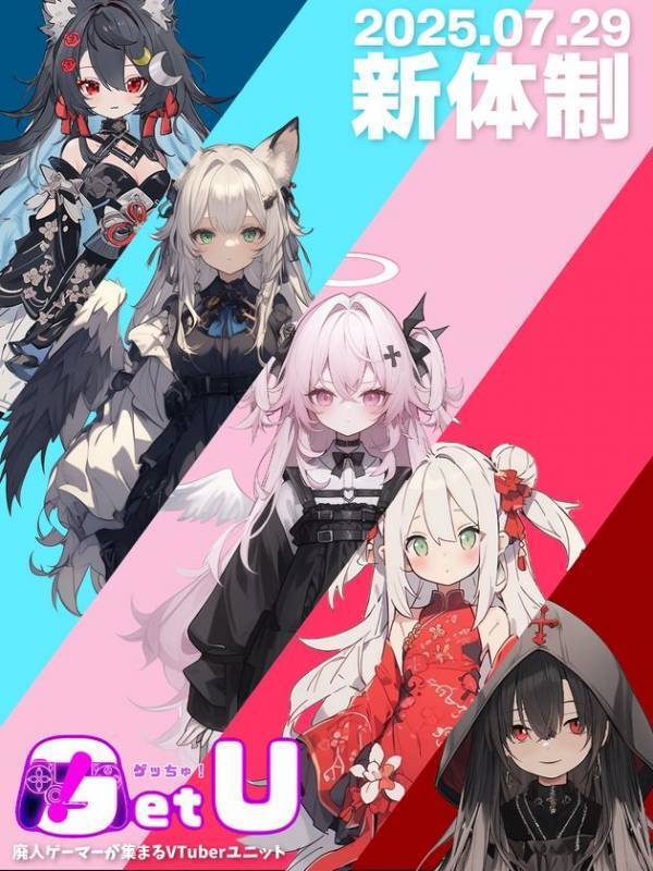 VTuberプロダクション「アススタ」所属ユニット「ゲッちゅ！」新メンバー加入のお知らせ