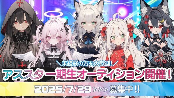 VTuberプロダクション「アススタ」所属ユニット「ゲッちゅ！」新メンバー加入のお知らせ