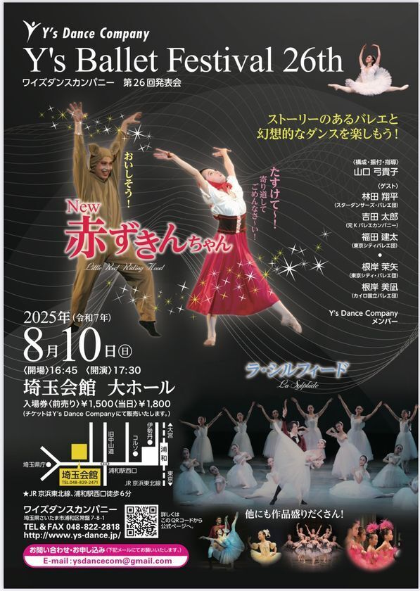 プロバレエダンサーを招いた3才からプロまでが集結するバレエ公演「Y's Ballet Festival 26th」を8月10日に埼玉会館で開催