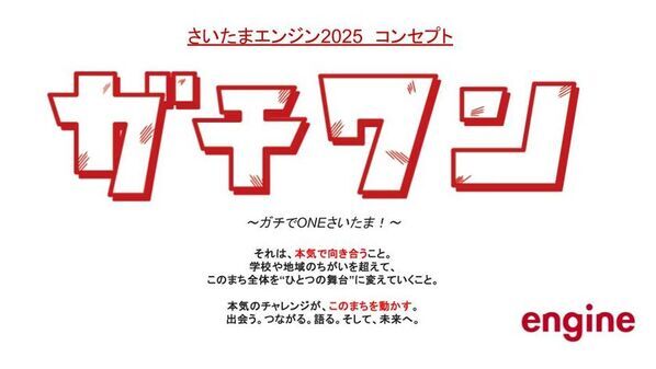 さいたまの未来を本気で創る！「さいたまエンジン2025」が企業研修でキックオフ。8月26日(火)には企業と学校の合同研修会を開催