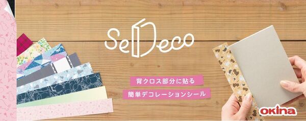 ノートやメモの背表紙を簡単にデコレーションできるシール『SeDeco(セデコ)』発売　発売日：2025年8月8日