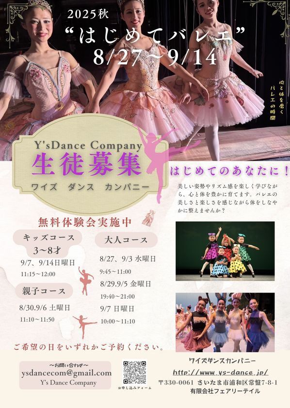 さいたま市のバレエスクールY's Dance Companyが初心者限定のバレエ体験レッスンを8月27日から9月14日に開催！