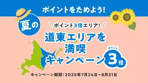 『北海道公式観光アプリHOKKAIDO LOVE!』夏の道東エリアを満喫キャンペーンを7/24より開催！