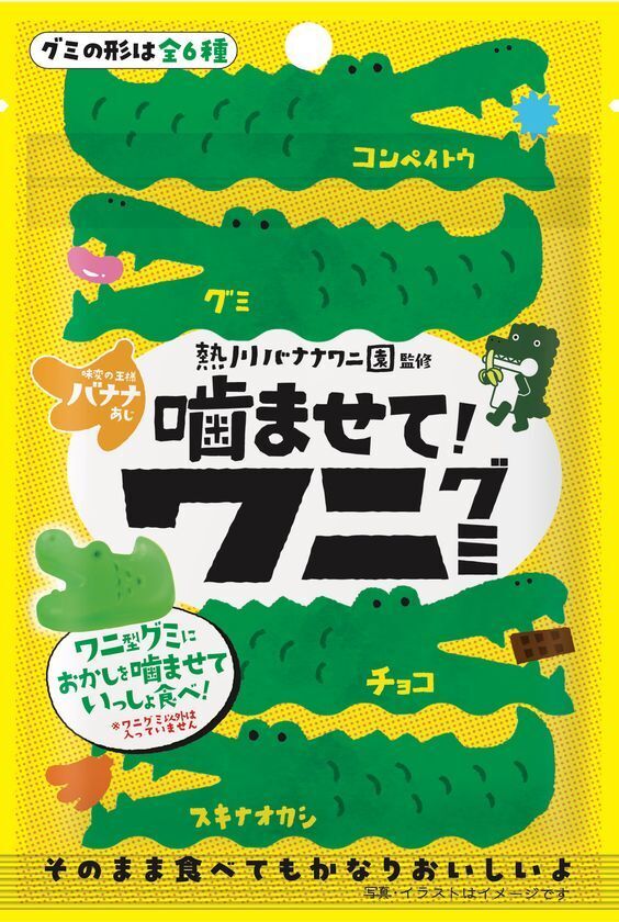 熱川バナナワニ園監修“味変”が楽しめる新感覚のお菓子『噛ませて！ワニグミ　味変の王様バナナあじ』を8月1日に発売