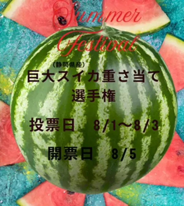 【いちご専門店 いちごBonBonBERRY／伊豆・村の駅 伊豆のへそ店】“伊豆のへそ”で、夏を楽しむイベント尽くしの3日間！パワーアップした縁日イベントやお祭り限定メニューが登場する『いちごの夏祭り』とスイカの振る舞いや重さ当て選手権を8月1日(金)～3日(日)で開催！