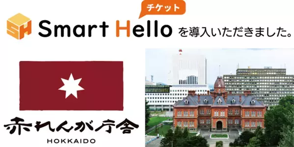 システム ディ、北海道庁旧本庁舎(赤れんが庁舎)に『Smart Hello チケット』を導入
