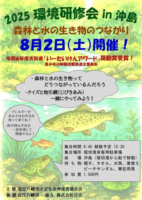 クイズ大会や地引網で体感できる環境学習「2025環境研修会in沖島」を8月2日(土)に開催！