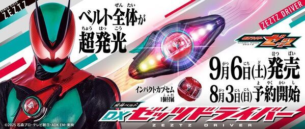 「仮面ライダー」シリーズ史上初の“胸に巻くベルト”！超発光！の『変身ベルトDXゼッツドライバー』が今週末より予約開始