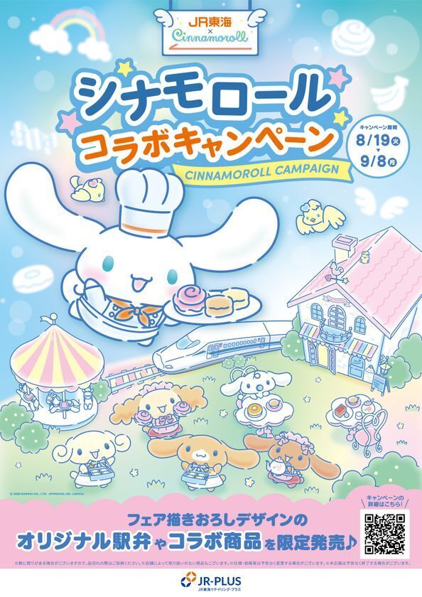 JR-PLUS×シナモロールコラボキャンペーン開催！　― 8月19日からオリジナル駅弁やオリジナルグッズを販売 ―