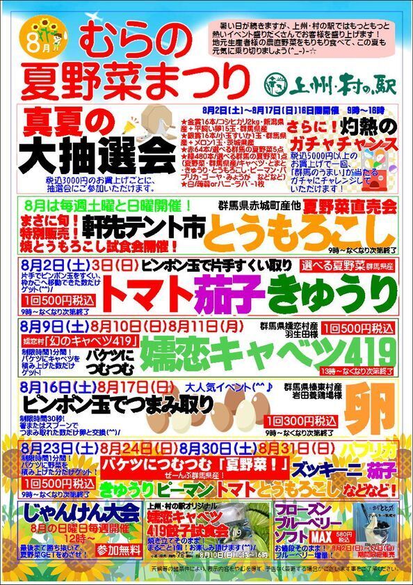 ＼幻と言われる「嬬恋キャベツ419」が登場／地元農家さんのお野菜をお得にゲット　群馬県渋川市『上州・村の駅』「むらの夏野菜まつり」8月2日(土)～8月31日(日)まで開催