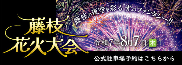 軒先、藤枝花火大会で公式駐車場の予約受付を開始