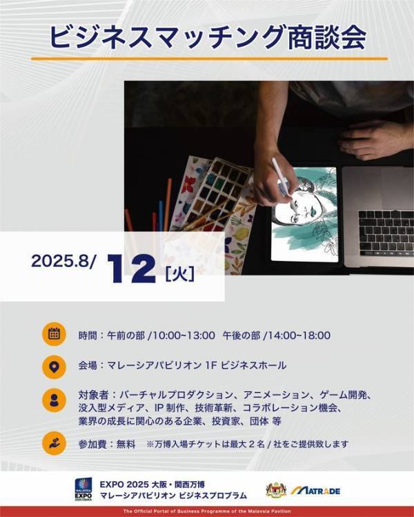 EXPO 2025 大阪・関西万博 マレーシアパビリオンビジネスプログラム【18週目(8/11～8/15)　商談会・セミナーの開催】
