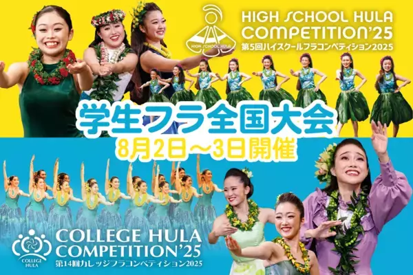 高校生・大学生のフラ全国大会「ハイスクール＆カレッジフラコンペティション2025」8月2日(土)、3日(日)に横浜で開催！