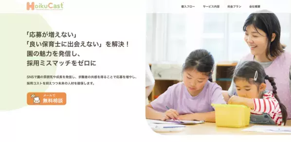 保育業界に特化したSNS採用支援サービス「保育キャスト」誕生　保育士と保育園の“共感マッチ”を叶える新サービス