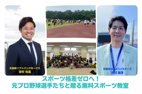 小学生対象、神奈川で元プロ野球選手たちと贈る、無料スポーツ教室の開催に向けCAMPFIRE実施中！