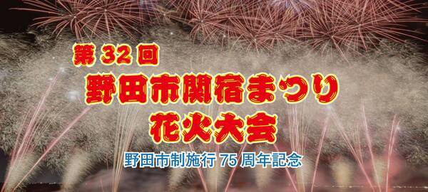 野田市関宿まつり花火大会、公式駐車場が軒先パーキングで予約開始
