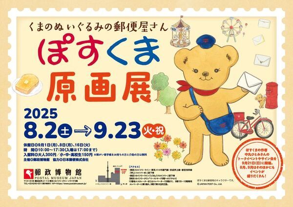 くまのぬいぐるみの郵便屋さん　ぽすくま 原画展