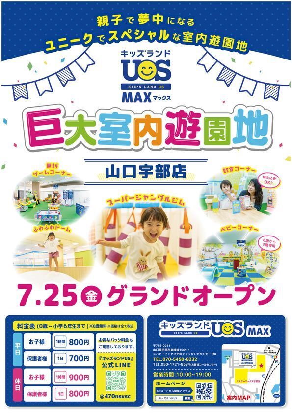 巨大室内遊園地「キッズランドUS MAX 山口宇部店」7月25日(金)グランドオープン　体育館約3個分の広さの園内には楽しい遊具が大充実