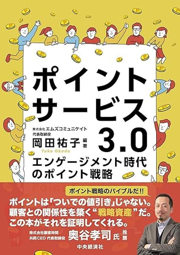 国内初、業界横断・全領域カバーの戦略書　『ポイントサービス3.0～エンゲージメント時代のポイント戦略』　2025年7月29日、中央経済社より刊行決定