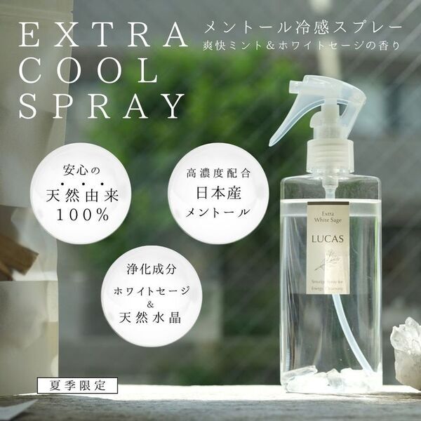 ＜夏季限定＞クリスタル＆天然メントールで爽快冷感＆浄化　『LUCAS エクストラクールスプレー』が新発売！