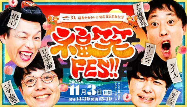 福島の新たなエンタメイベント「福笑FES!!」11月3日開催決定　全国で活躍する芸人や福島ゆかりの芸人が笑いの渦を巻き起こす！