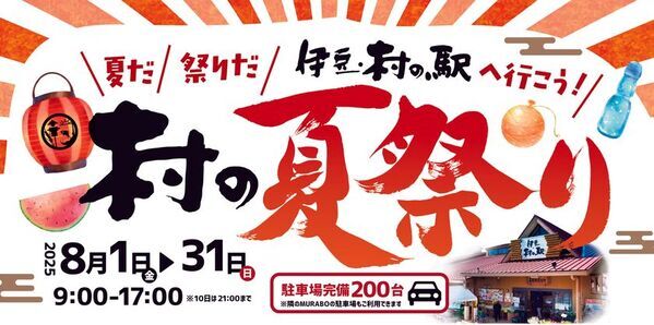 夏だ！祭りだ！伊豆村の駅へ行こう！夏休みは伊豆村の駅へ～8/1より村の夏祭りスタート！！今年もやります！8/10(日)は夏恒例の夜祭り開催！！
