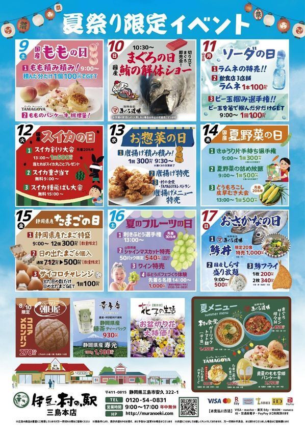 夏だ！祭りだ！伊豆村の駅へ行こう！夏休みは伊豆村の駅へ～8/1より村の夏祭りスタート！！今年もやります！8/10(日)は夏恒例の夜祭り開催！！
