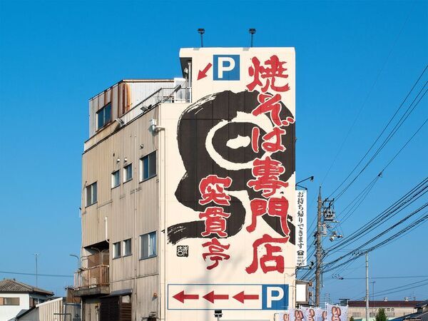 「焼そば専門店 突貫亭」開店20周年記念キャンペーン！『阿波すだち醤油焼そば』が復刻